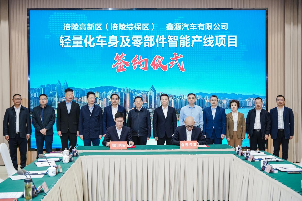 涪陵與鑫源汽車簽署合作協議，錨定重慶汽車產業“第三極”